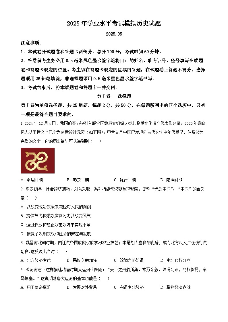 2025年山东省临沂市郯城县中考二模历史试题（含答案）第1页