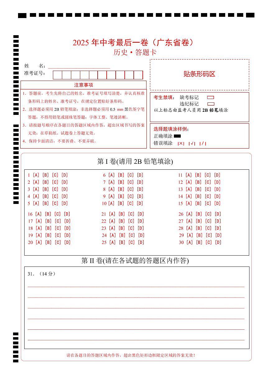 历史（广东省卷）（答题卡）第1页