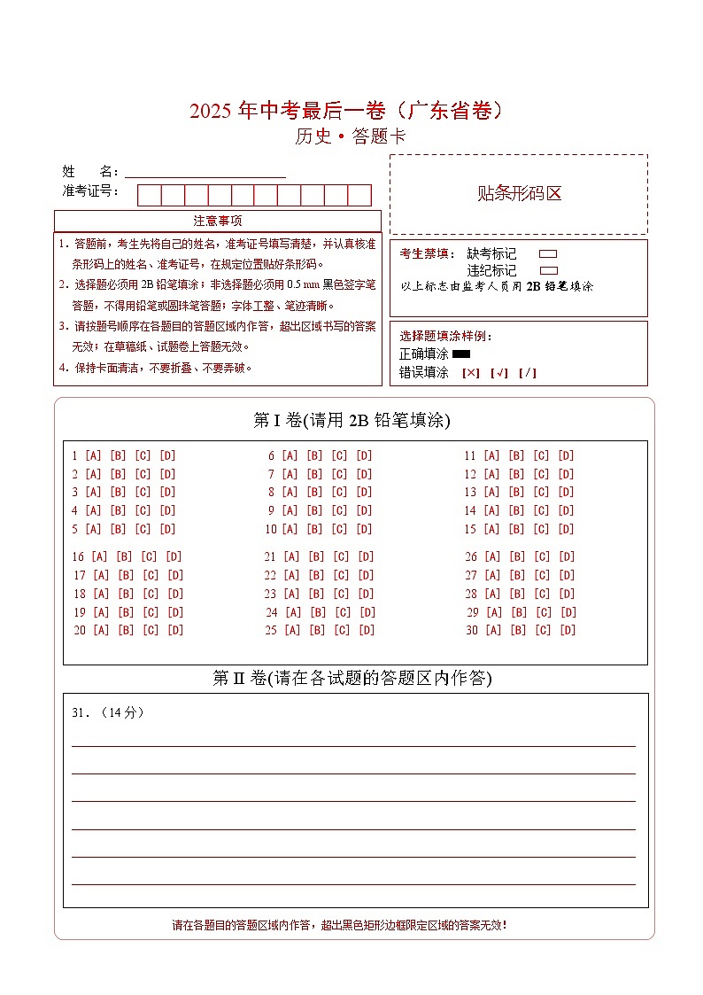 历史（广东省卷）（答题卡）第1页