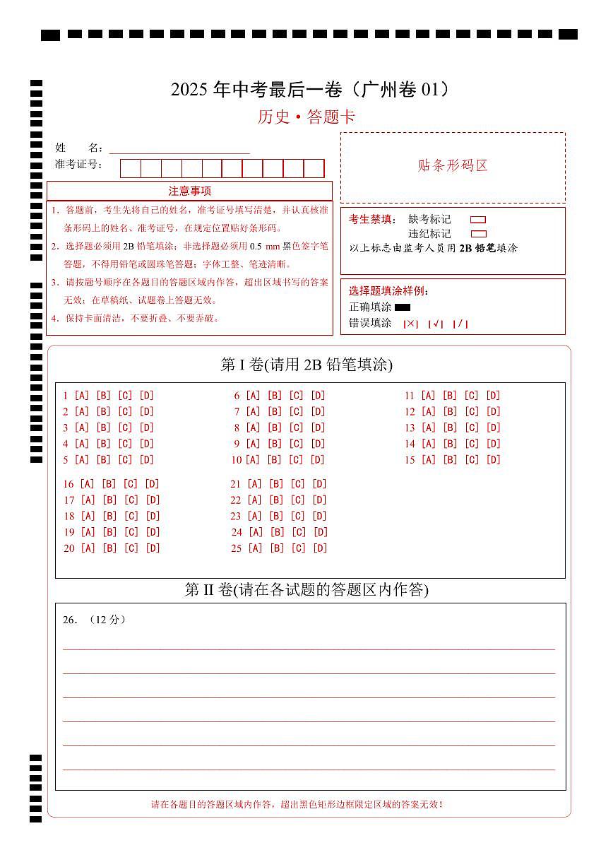 历史（广州卷）（答题卡）第1页
