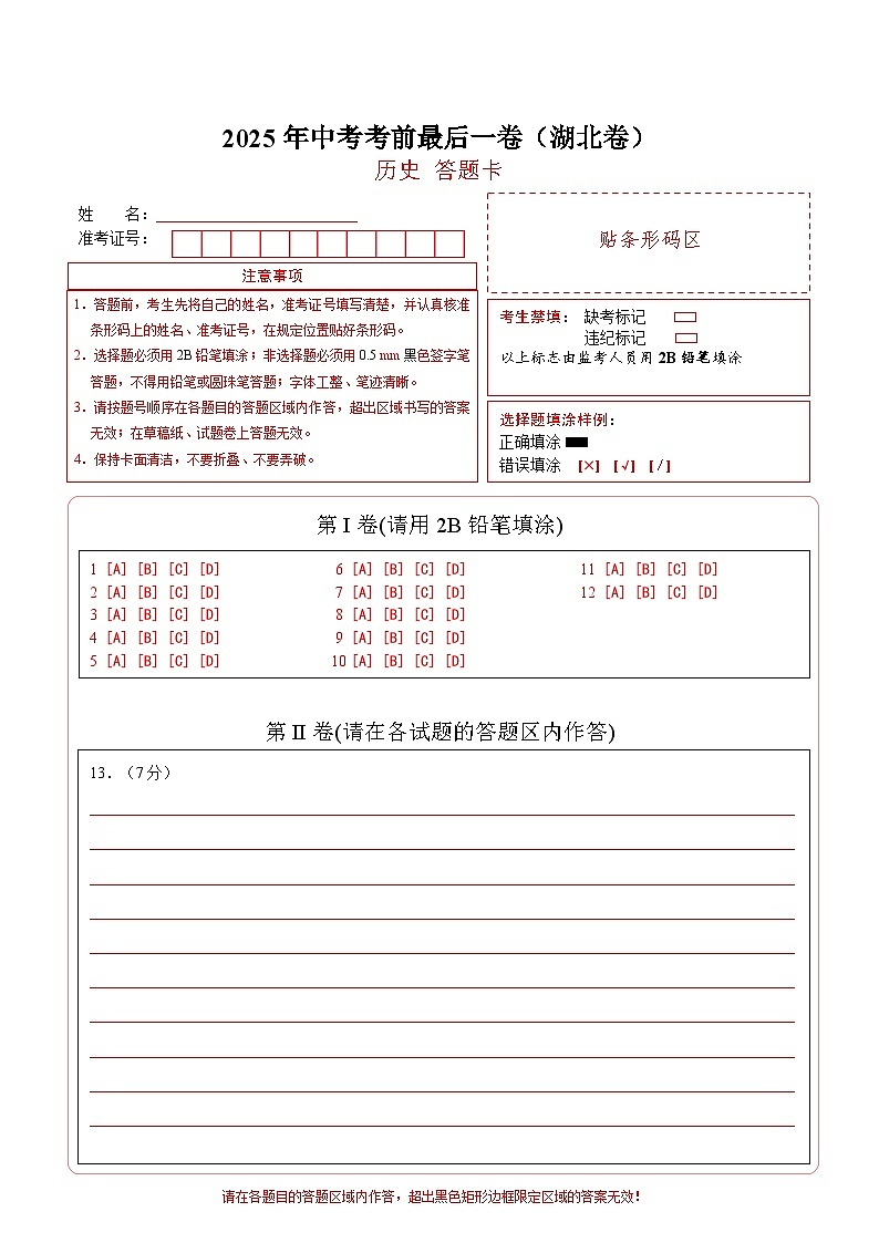 历史（湖北卷）（答题卡）第1页