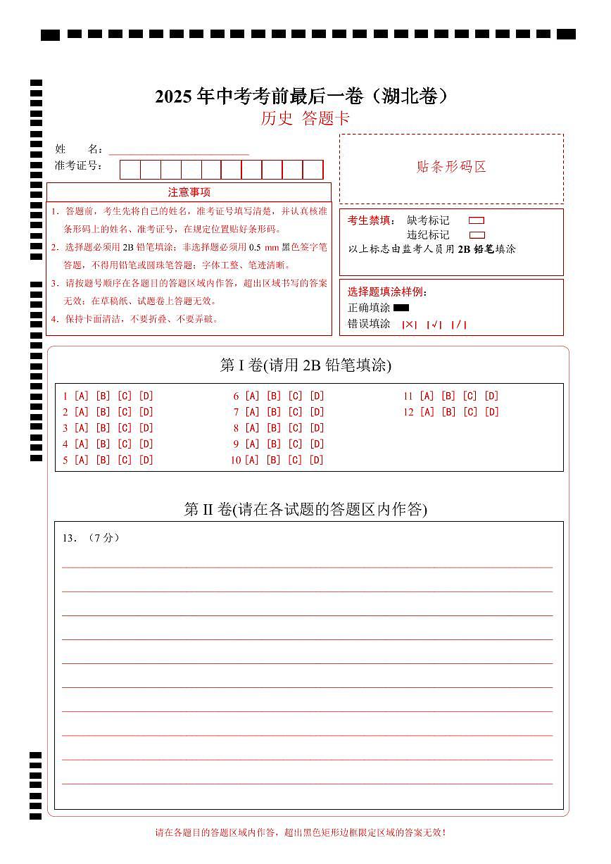 历史（湖北卷）（答题卡）第1页