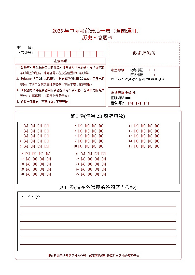 历史（全国通用）（答题卡）第1页