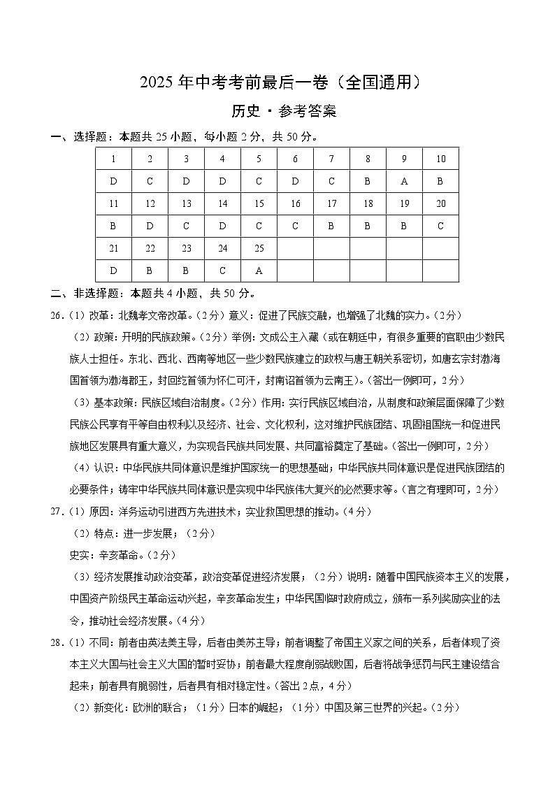 历史（全国通用）（参考答案）第1页
