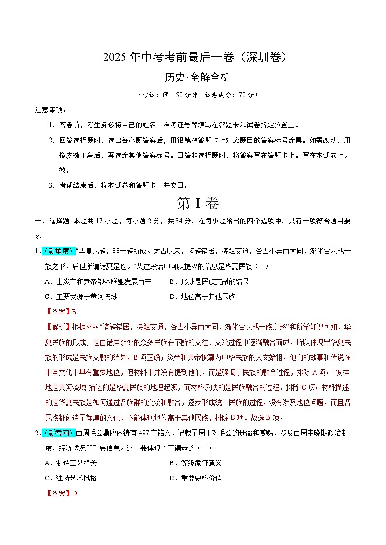 历史（深圳卷）（全解全析）第1页