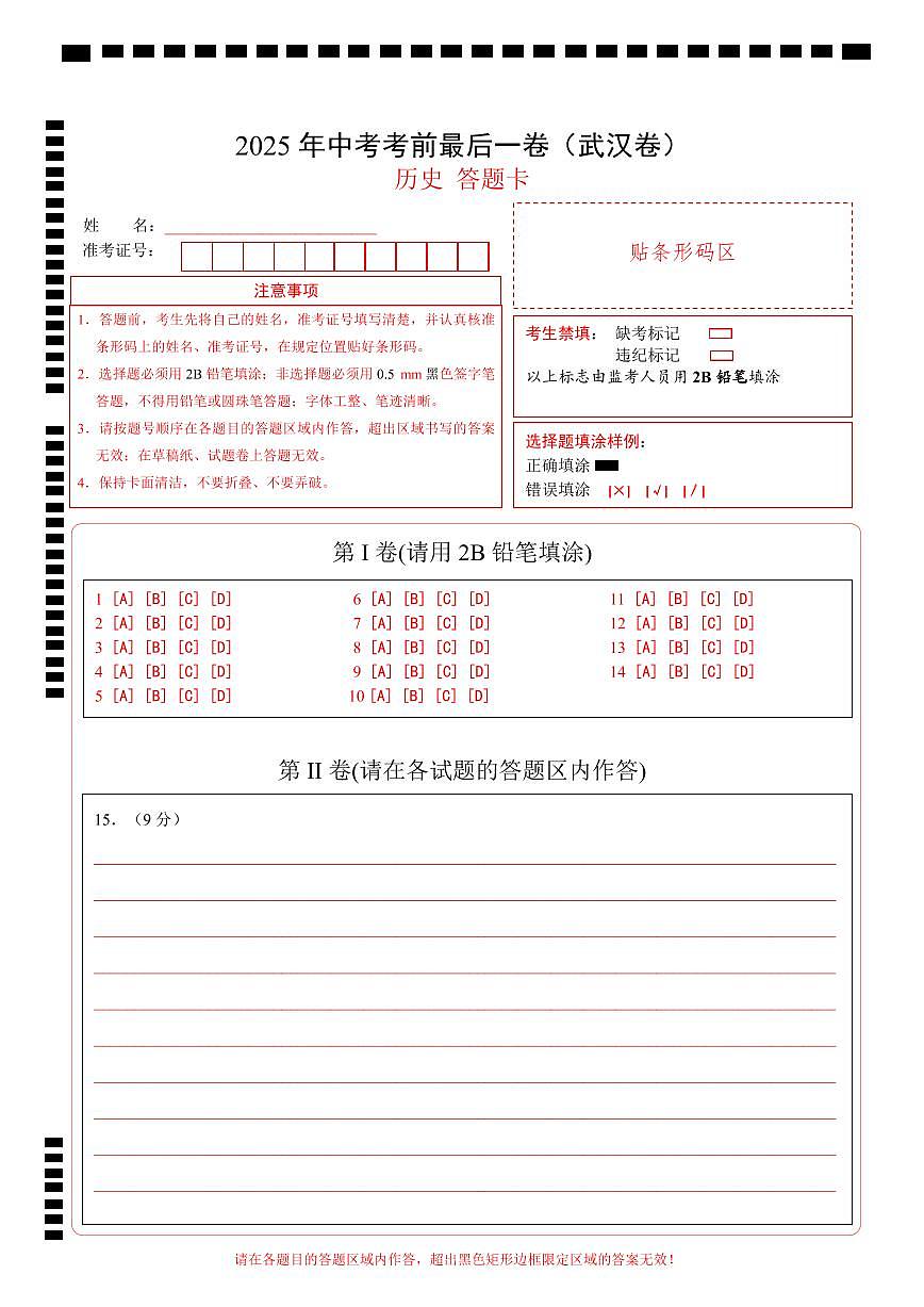 历史（武汉卷）（答题卡）第1页