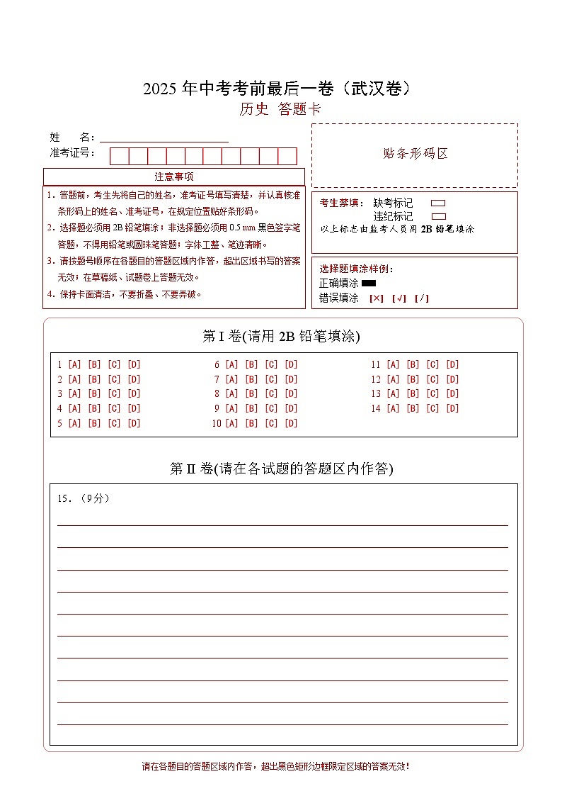 历史（武汉卷）（答题卡）第1页