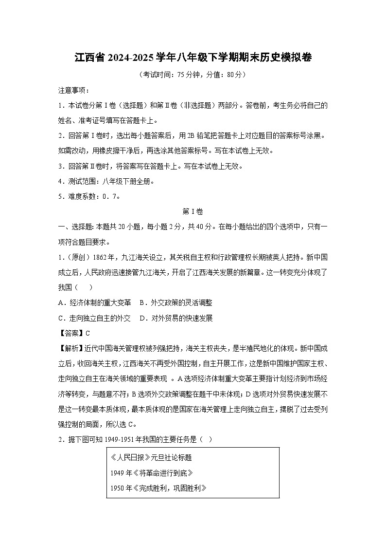 江西省2024-2025学年八年级下学期期末模拟卷历史试卷（解析版）第1页