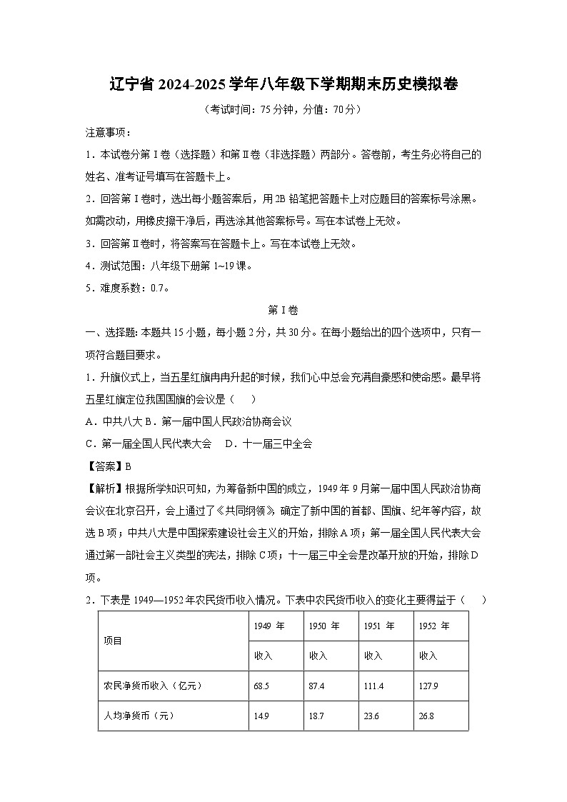 辽宁省2024-2025学年八年级下学期期末模拟卷历史试卷（解析版）第1页