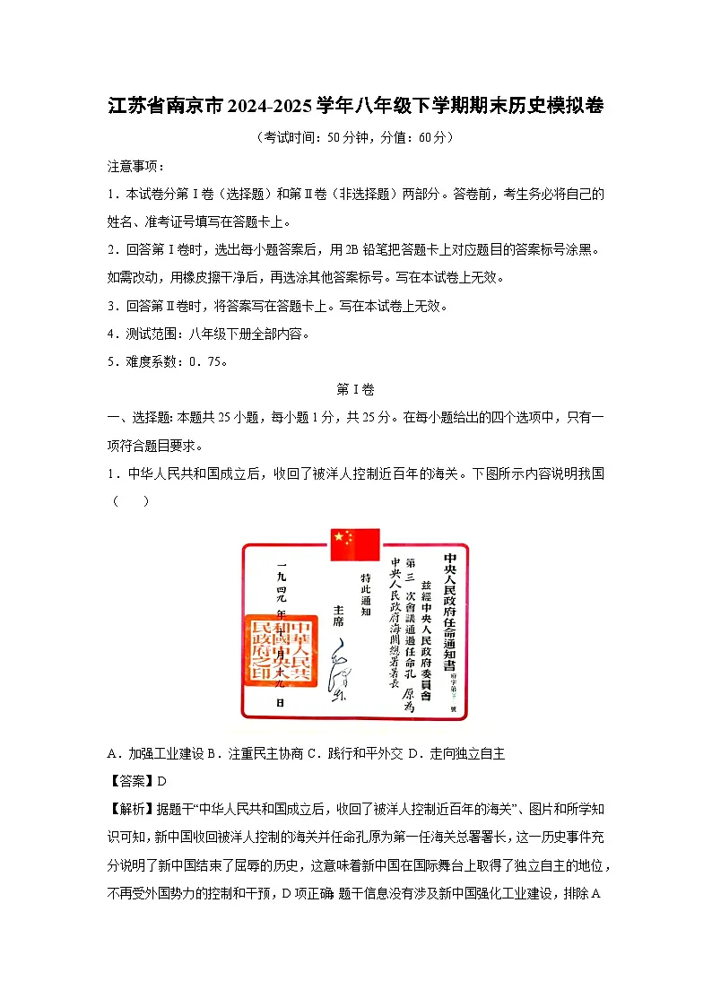 江苏省南京市2024-2025学年八年级下学期期末模拟卷历史试卷（解析版）第1页