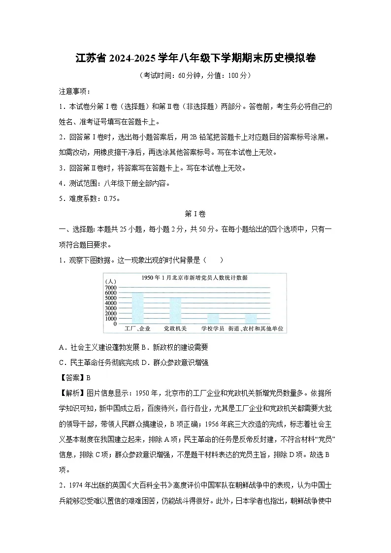 江苏省2024-2025学年八年级下学期期末模拟卷历史试卷（解析版）第1页