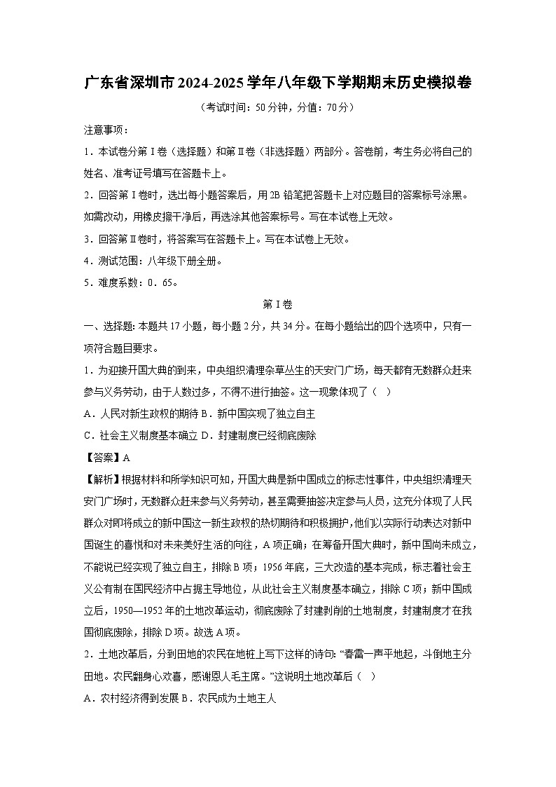 广东省深圳市2024-2025学年八年级下学期期末模拟卷历史试卷（解析版）第1页