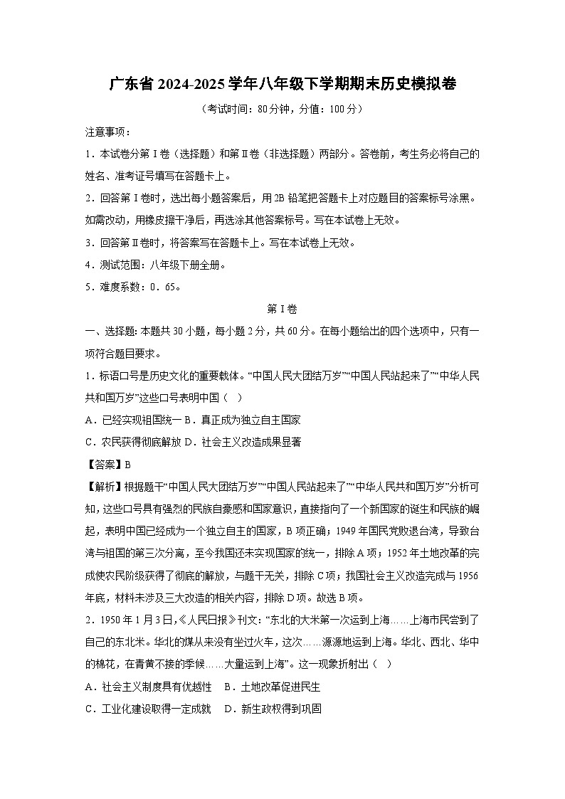广东省2024-2025学年八年级下学期期末模拟卷历史试卷（解析版）第1页