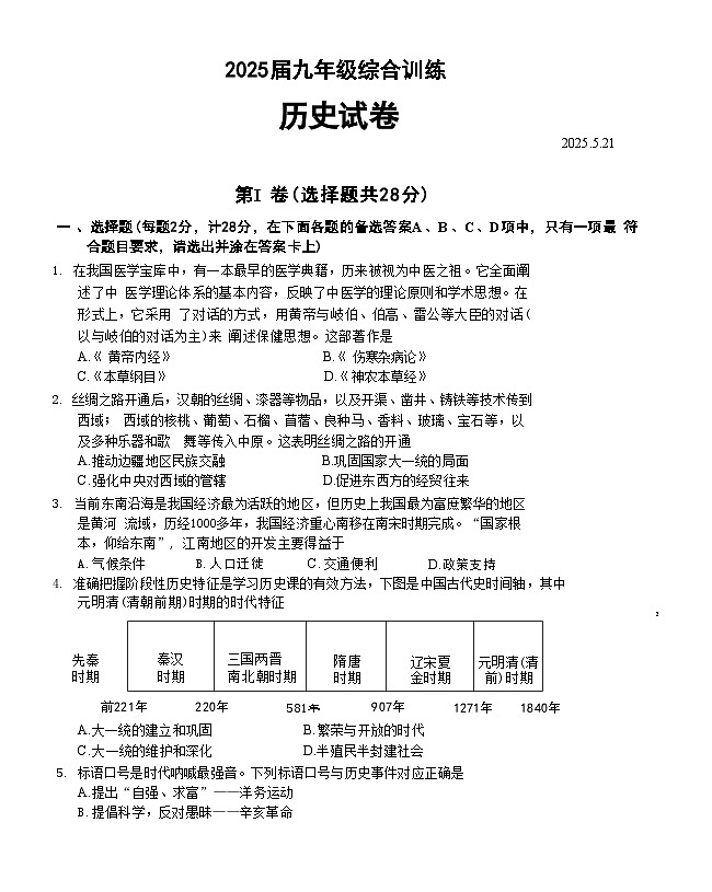 2025年湖北省武汉市四区联考三模历史试题（中考模拟）第1页