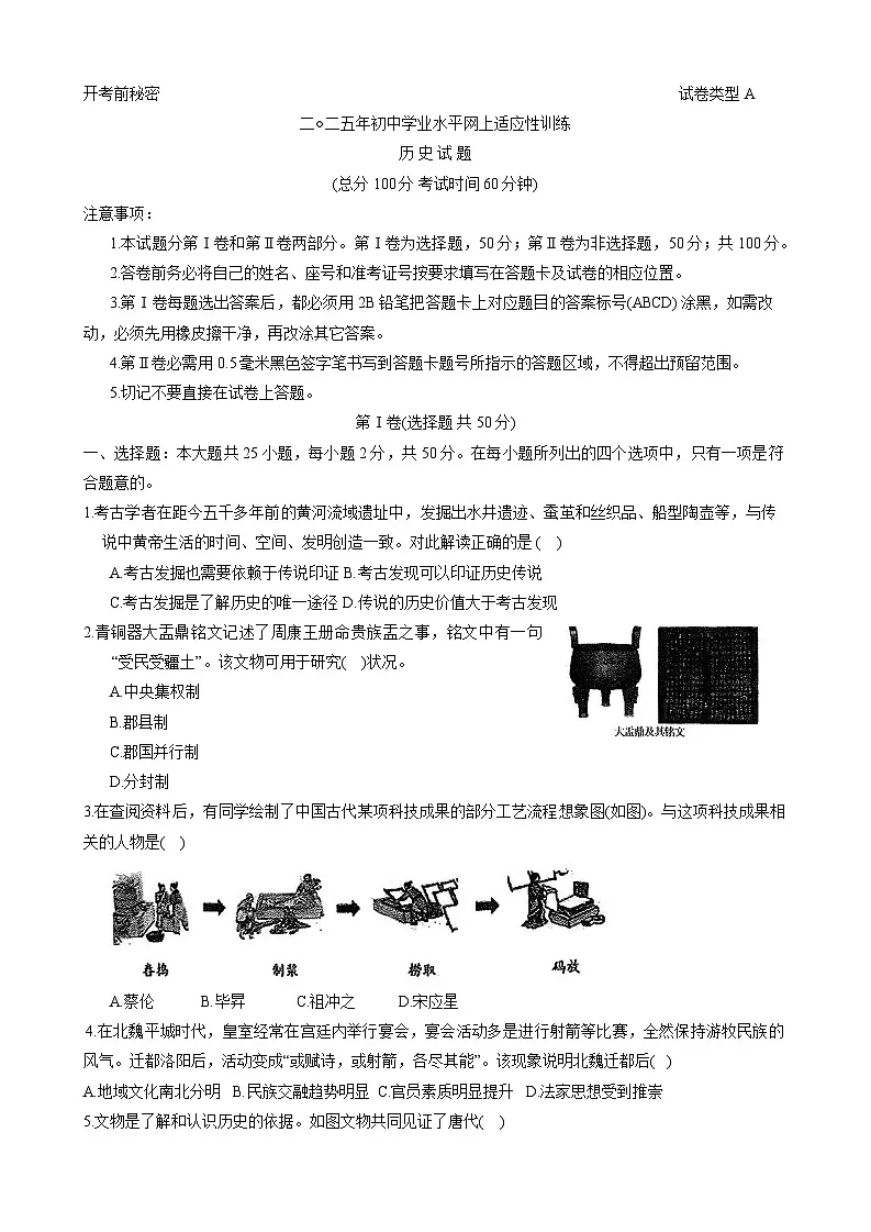 2025年山东省东营市中考二模历史试题（中考模拟）第1页