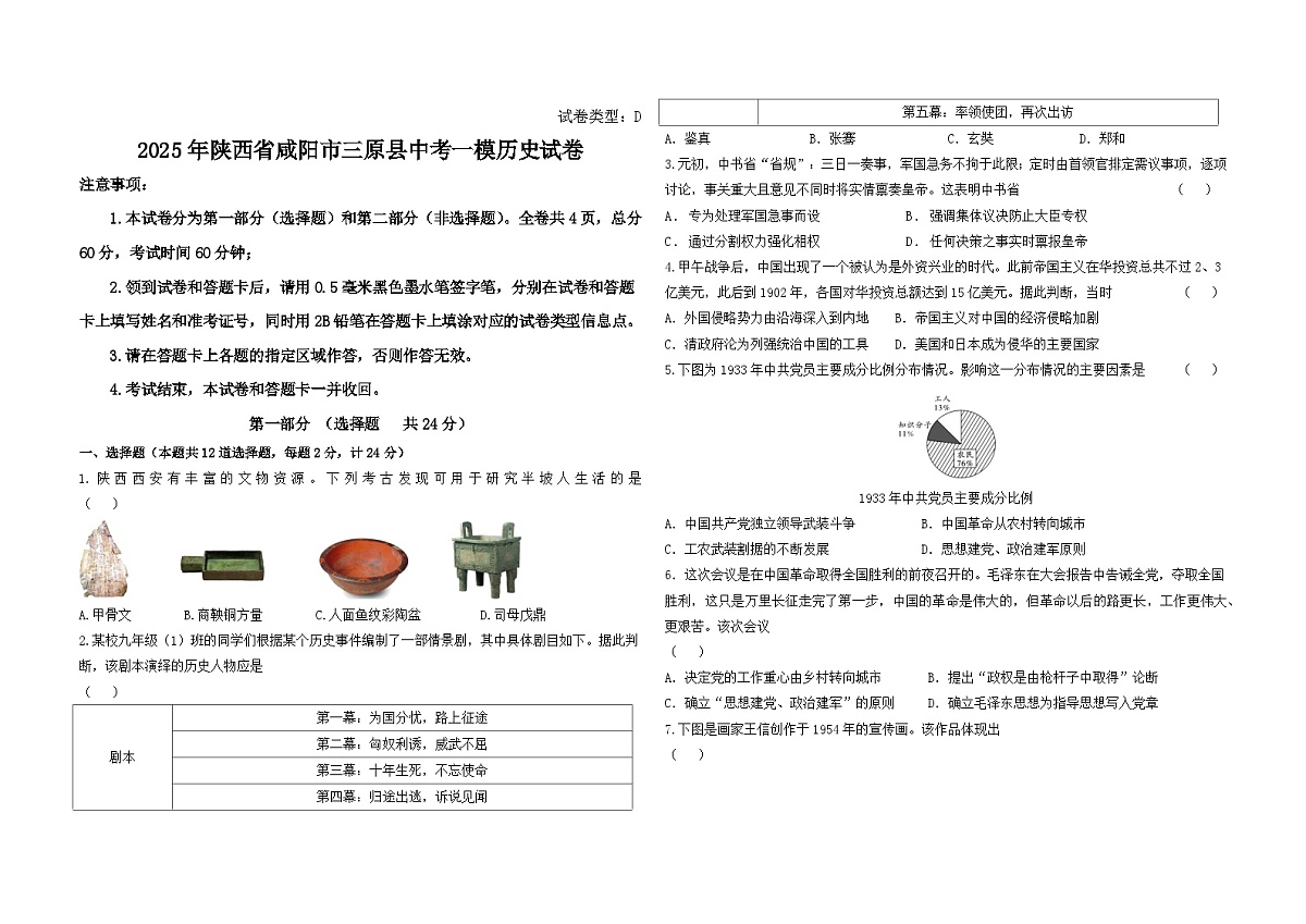 2025年陕西省咸阳市三原县中考一模历史试卷（中考模拟）第1页