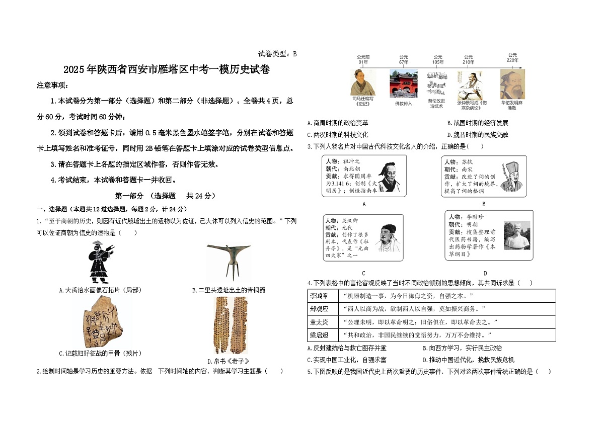 2025年陕西省西安市雁塔区中考一模历史试卷（中考模拟）第1页