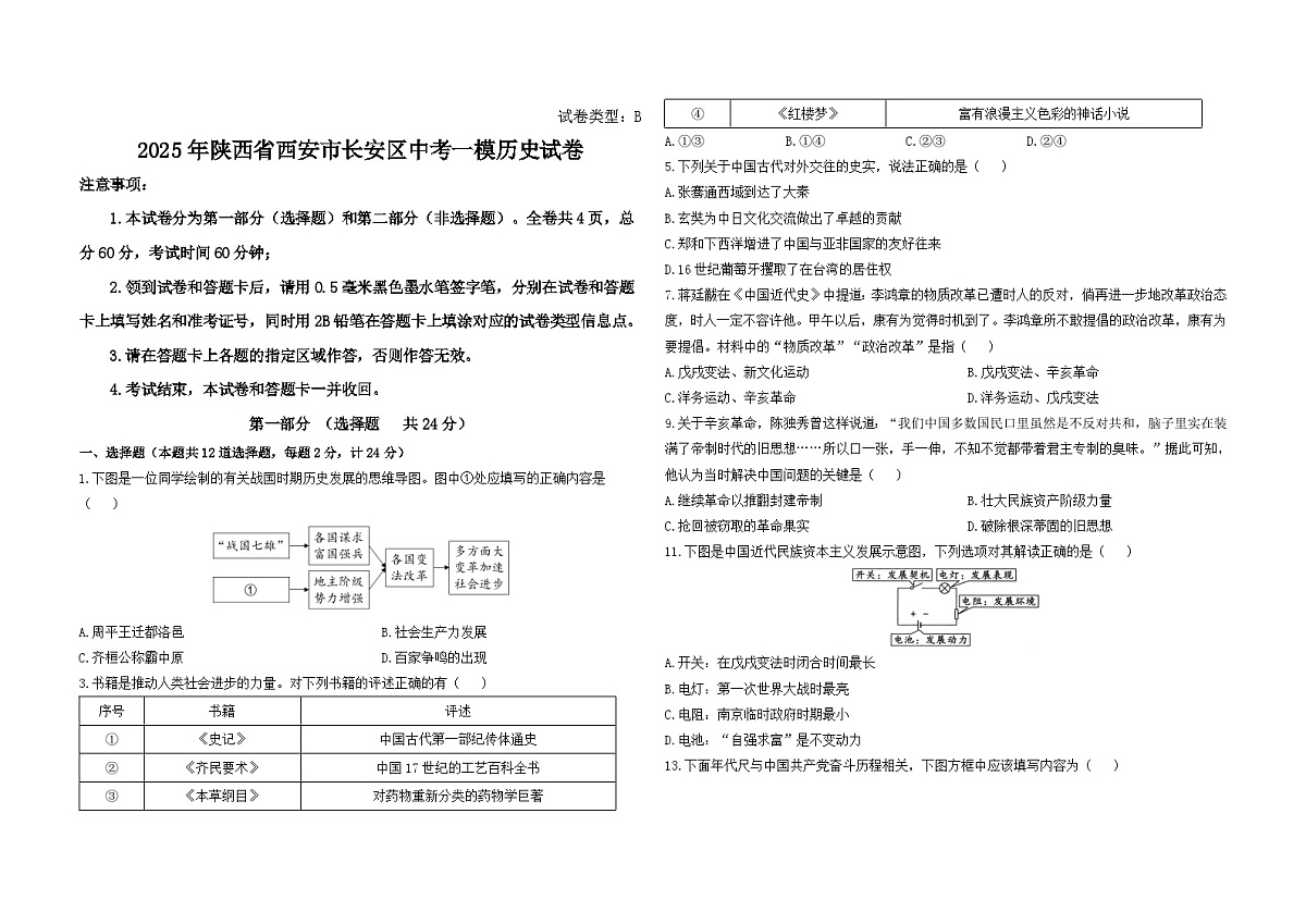 2025年陕西省西安市长安区中考一模历史试卷（中考模拟）第1页