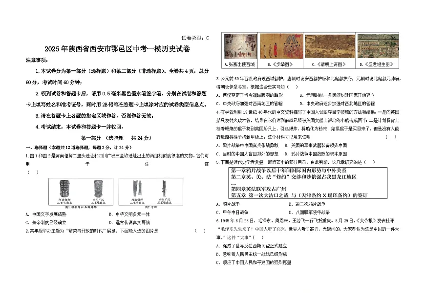2025年陕西省西安市鄂邑区中考一模历史试卷（中考模拟）第1页