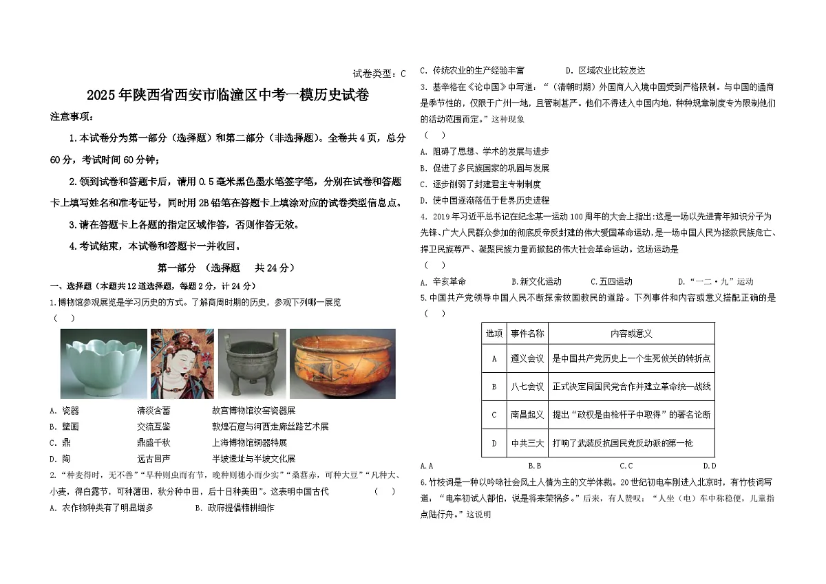 2025年陕西省西安市临潼区中考一模历史试卷（中考模拟）第1页