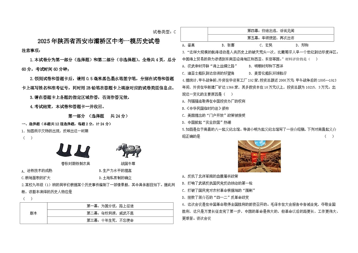 2025年陕西省西安市灞桥区中考一模历史试卷（中考模拟）第1页