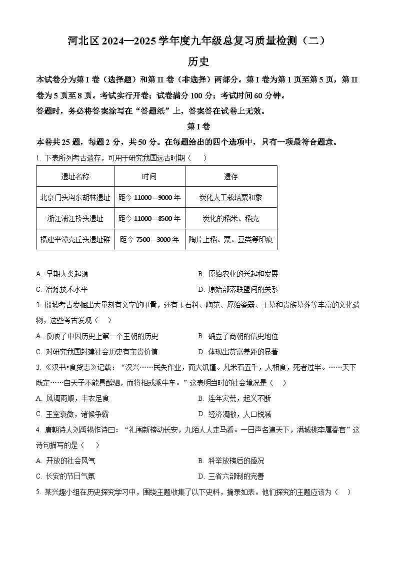 2025年天津市河北区中考二模历史试题（中考模拟）第1页
