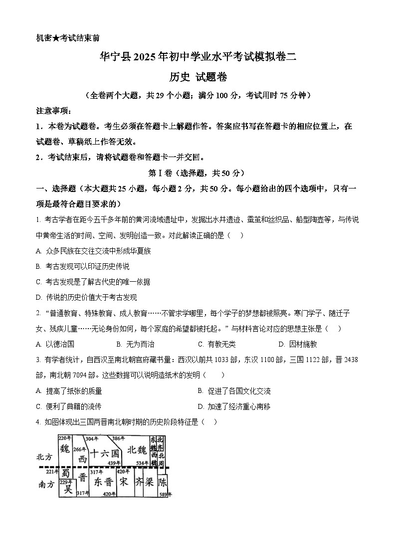 2025年云南省玉溪市华宁县中考二模历史试题（中考模拟）第1页