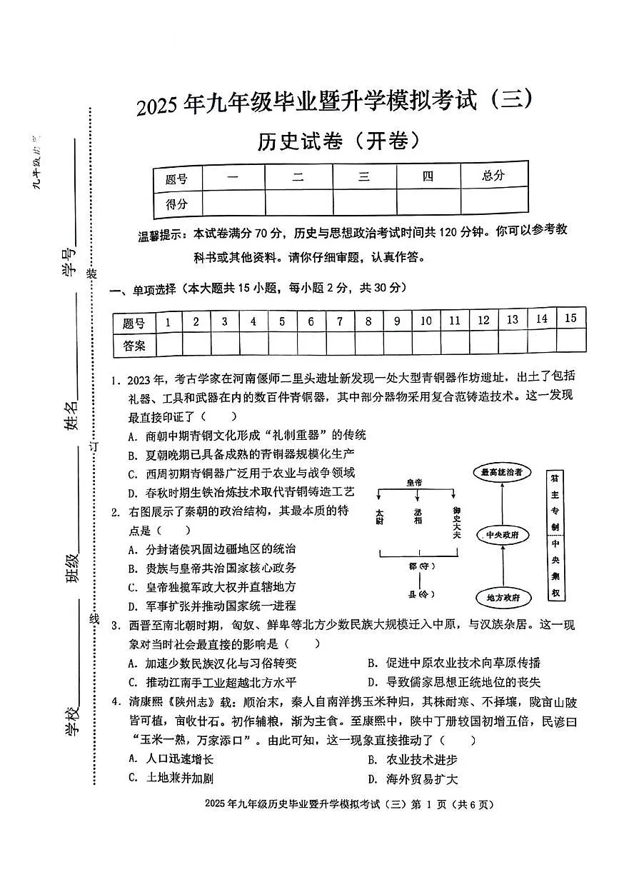 2025年安徽省芜湖市九年级第三次模考历史试题、参考答案 2025年安徽省芜湖市九年级第三次模考历史试题第1页
