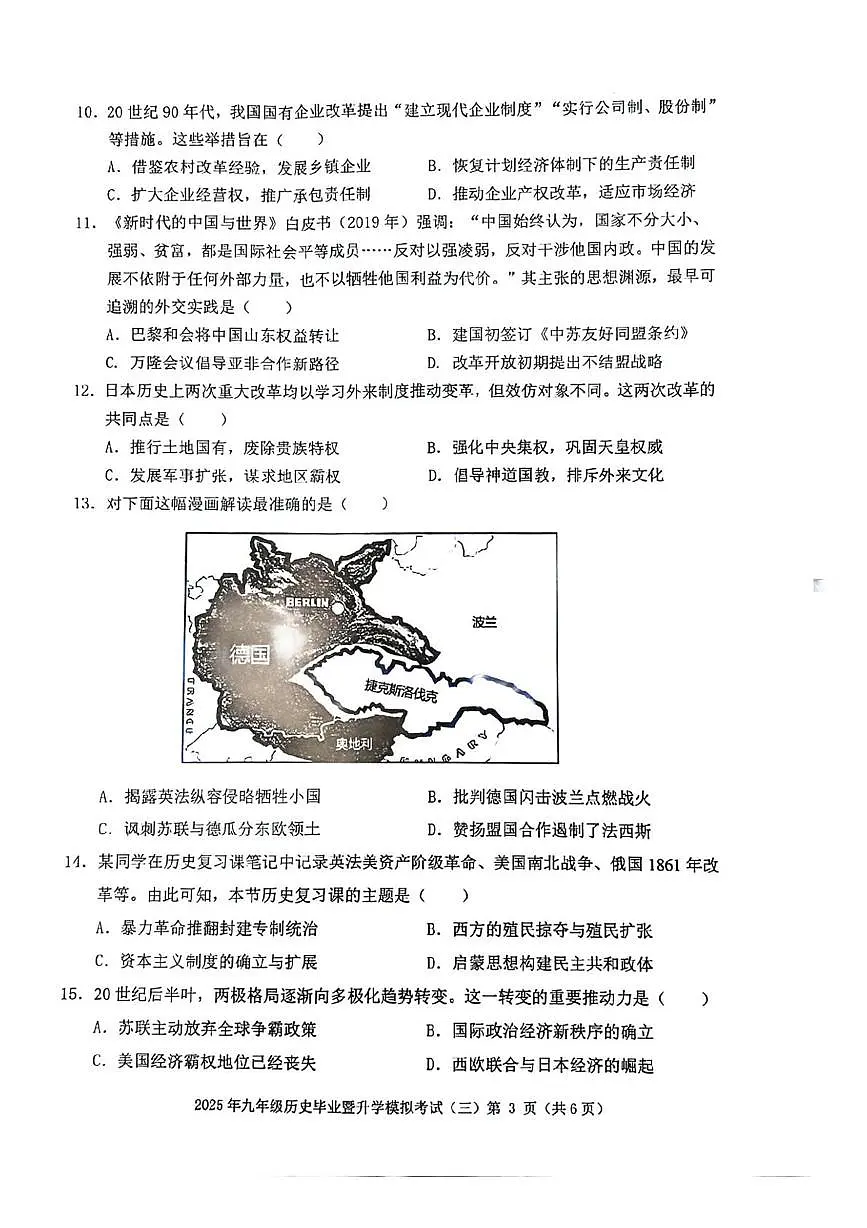 2025年安徽省芜湖市九年级第三次模考历史试题、参考答案 2025年安徽省芜湖市九年级第三次模考历史试题第3页