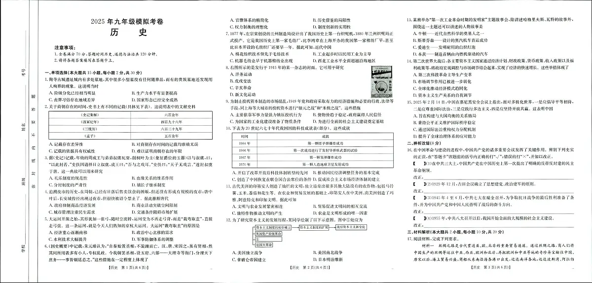 1-2025年九年级中考模拟考试-历史试题卷第1页