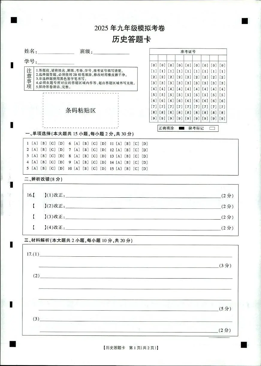 2-2025年九年级中考模拟考试-历史答题卷第1页