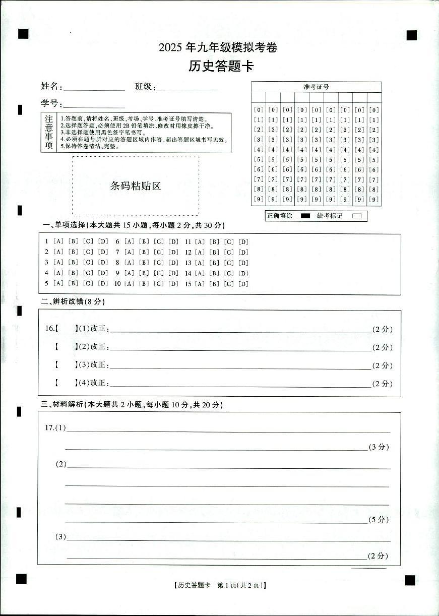 2-2025年九年级中考模拟考试-历史答题卷第1页