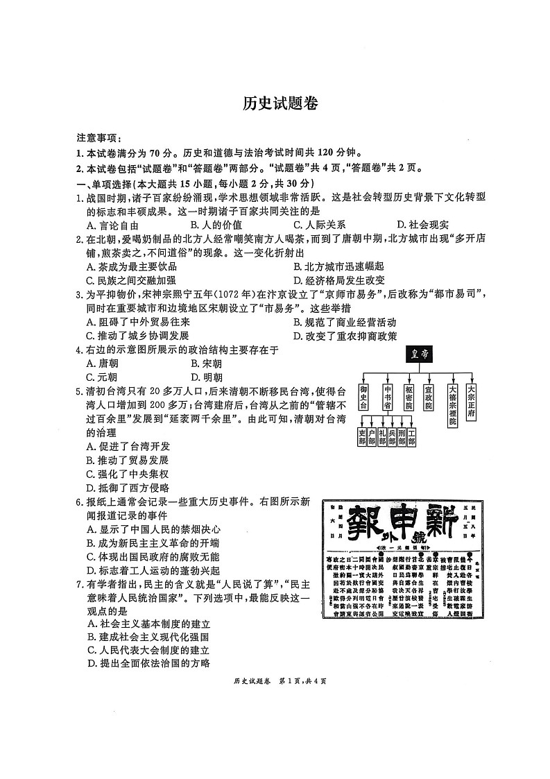 2025年安徽省淮北市五校联考三模历史试题卷第1页