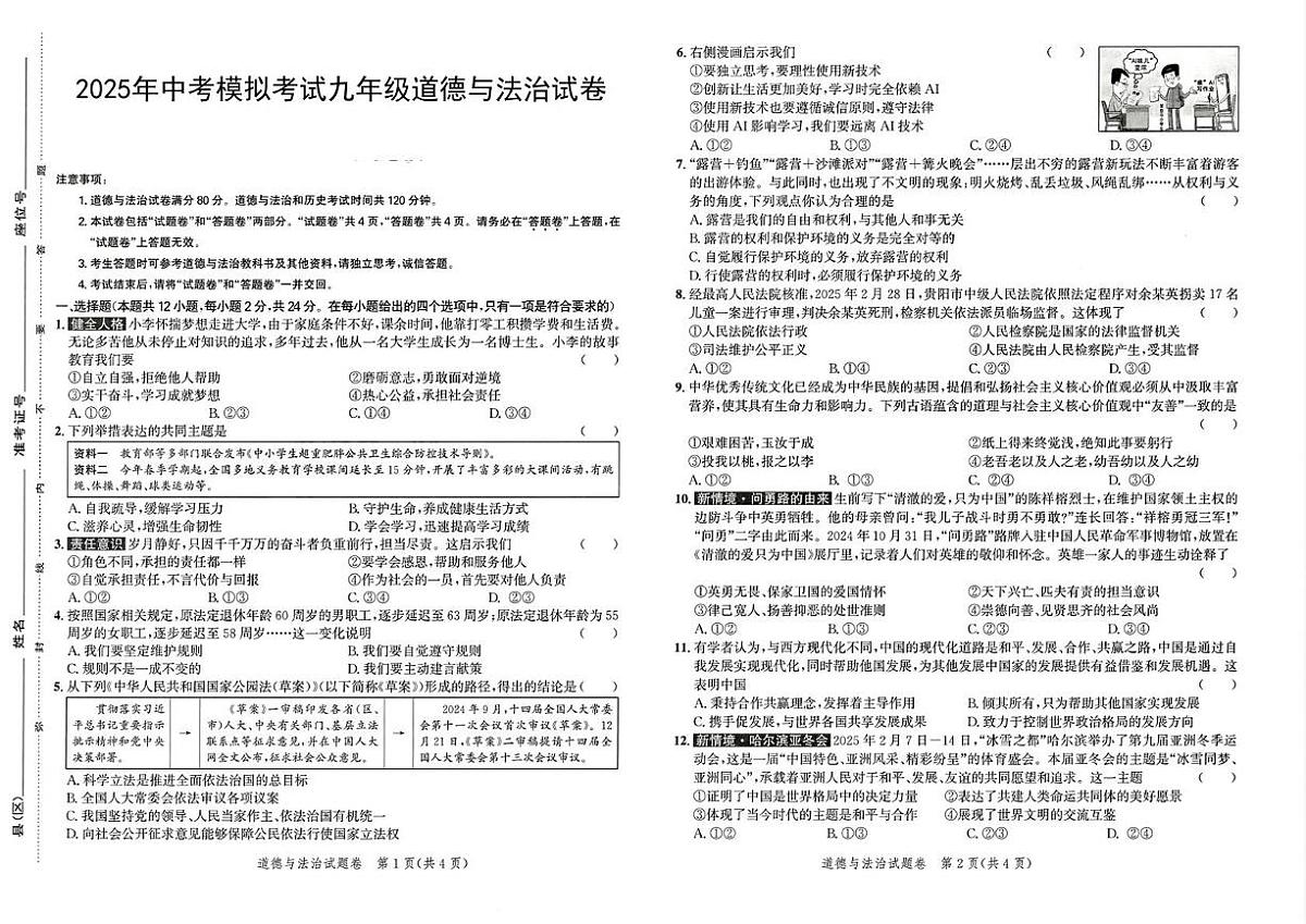 2025年安徽省宣城市部分学校中考道德与法治三模试卷（PDF版，含答案）第1页