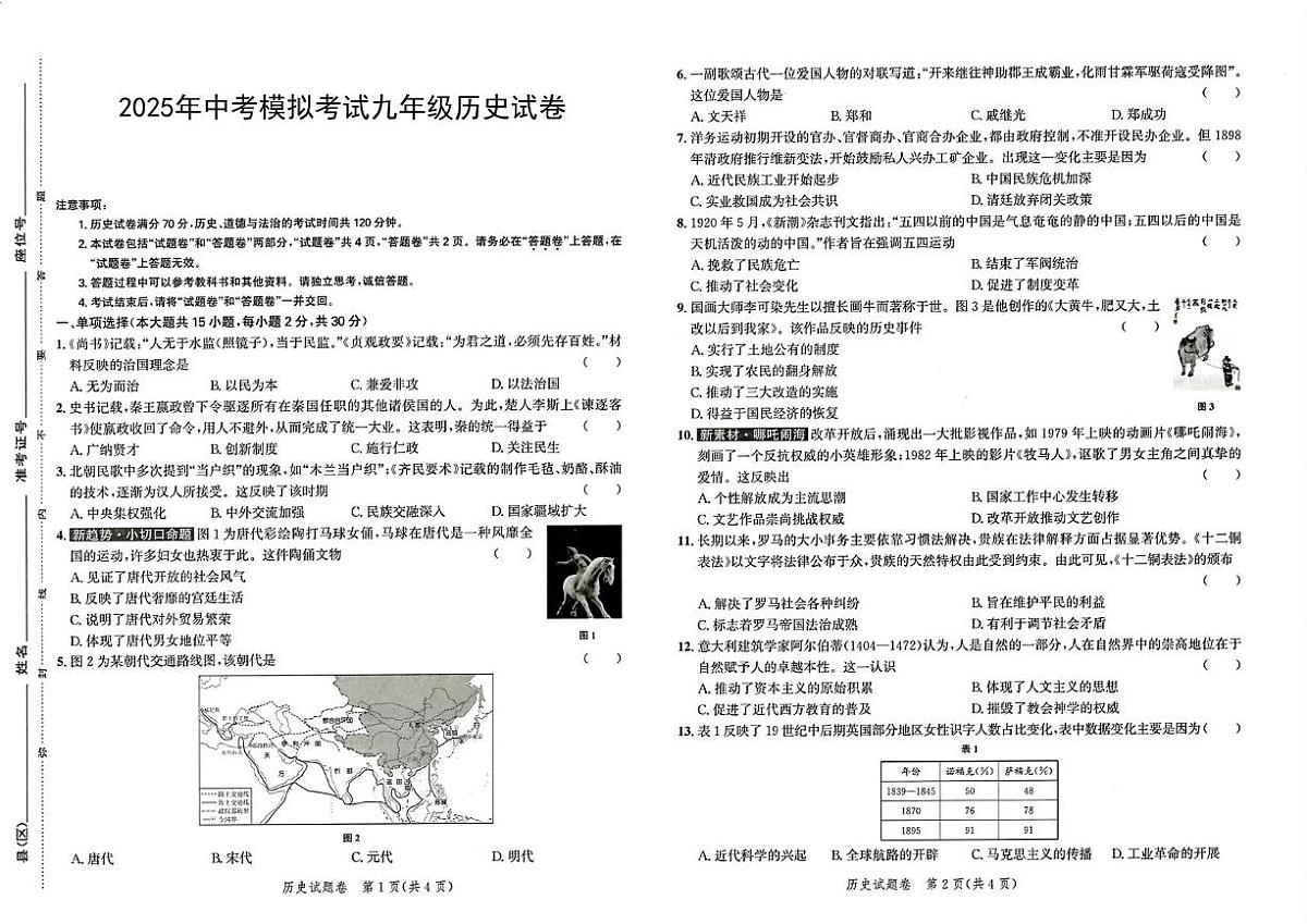 2025年安徽省宣城市部分学校中考历史三模试卷（PDF版，含答案）第1页