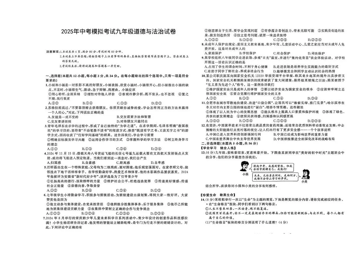2025年安徽省淮南市部分学校中考三模道德与法治试卷（图片版，含答案）第1页