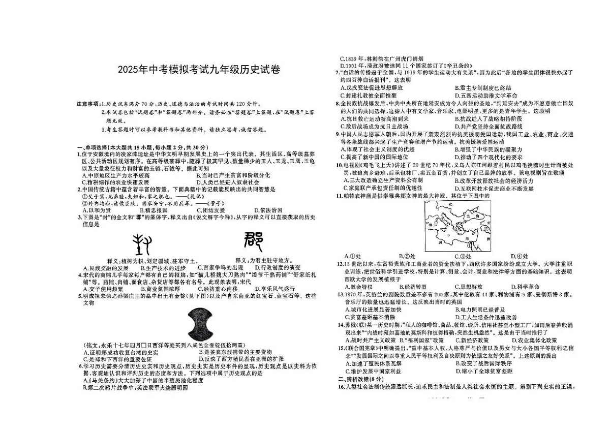 2025年安徽省淮南市部分学校中考三模历史试卷（图片版，含答案）第1页