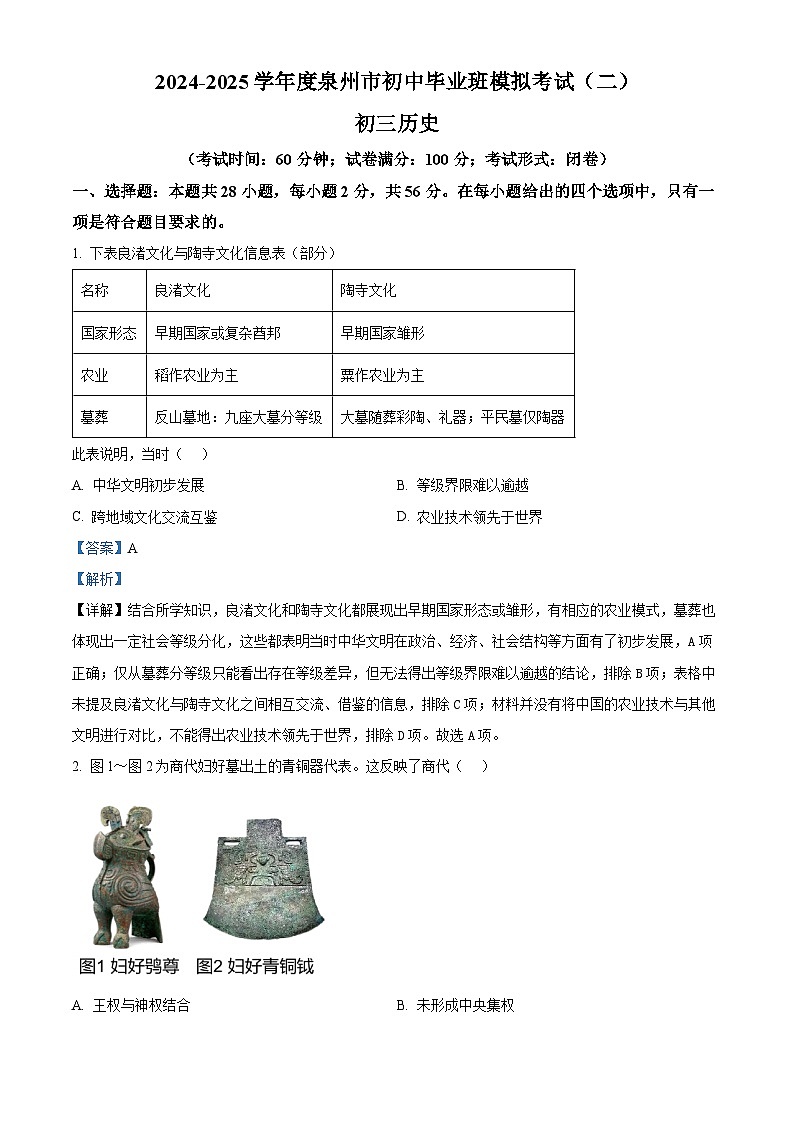 2025年福建省泉州市中考二模历史试题（解析版）第1页