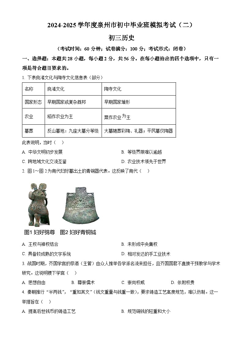 2025年福建省泉州市中考二模历史试题（原卷版）第1页