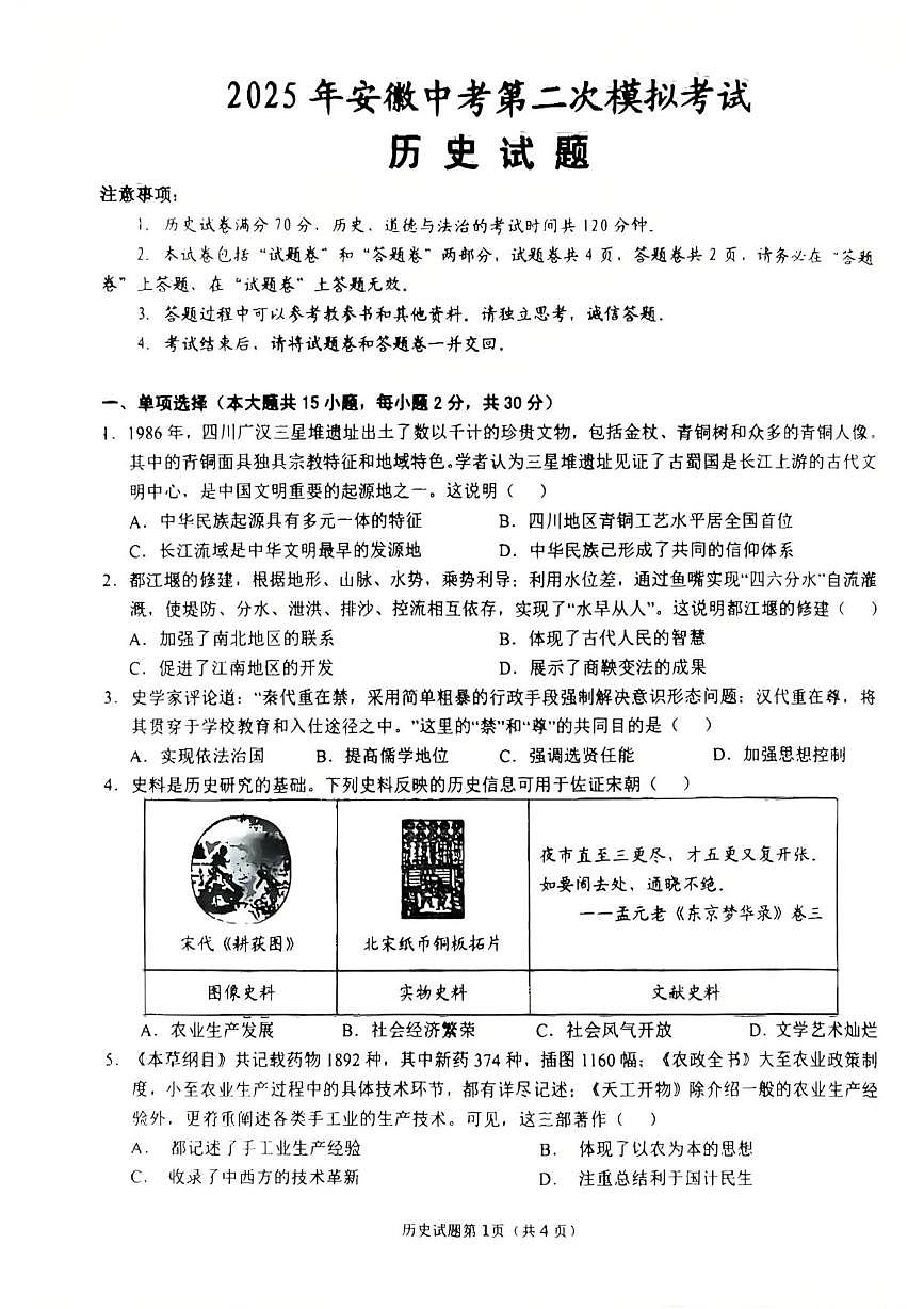 2025年安徽省安庆市中考二模历史试卷（PDF版，含答案）第1页