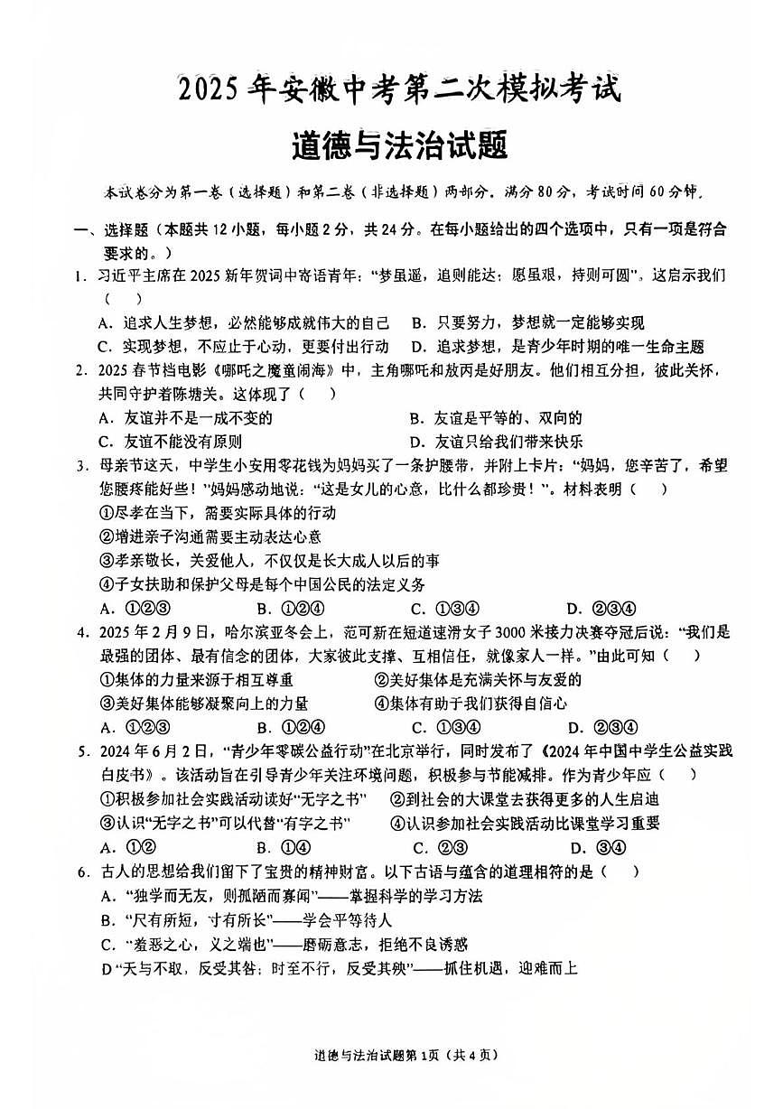 2025年安徽省安庆市中考二模道德与法治试卷（PDF版，含答案）第1页