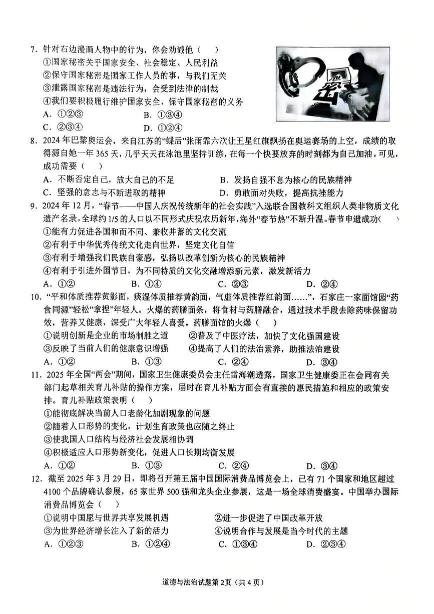 2025年安徽省安庆市中考二模道德与法治试卷（PDF版，含答案）第2页