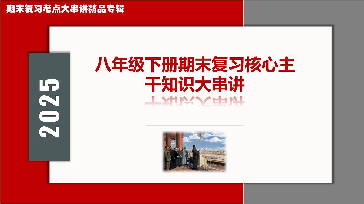 复习主干知识（现代史概述+现代史分期+大单元主题+周年热点）2025学年八年级历史下学期期末考点大串讲课件第1页