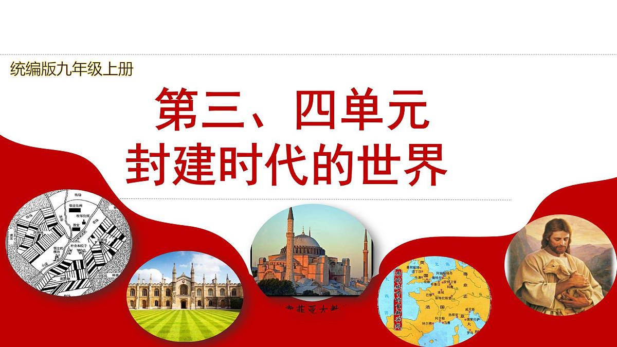 九上第三四单元+封建时代的世界（复习课件）2025年中考历史一轮复习教学课件（统编版）第1页