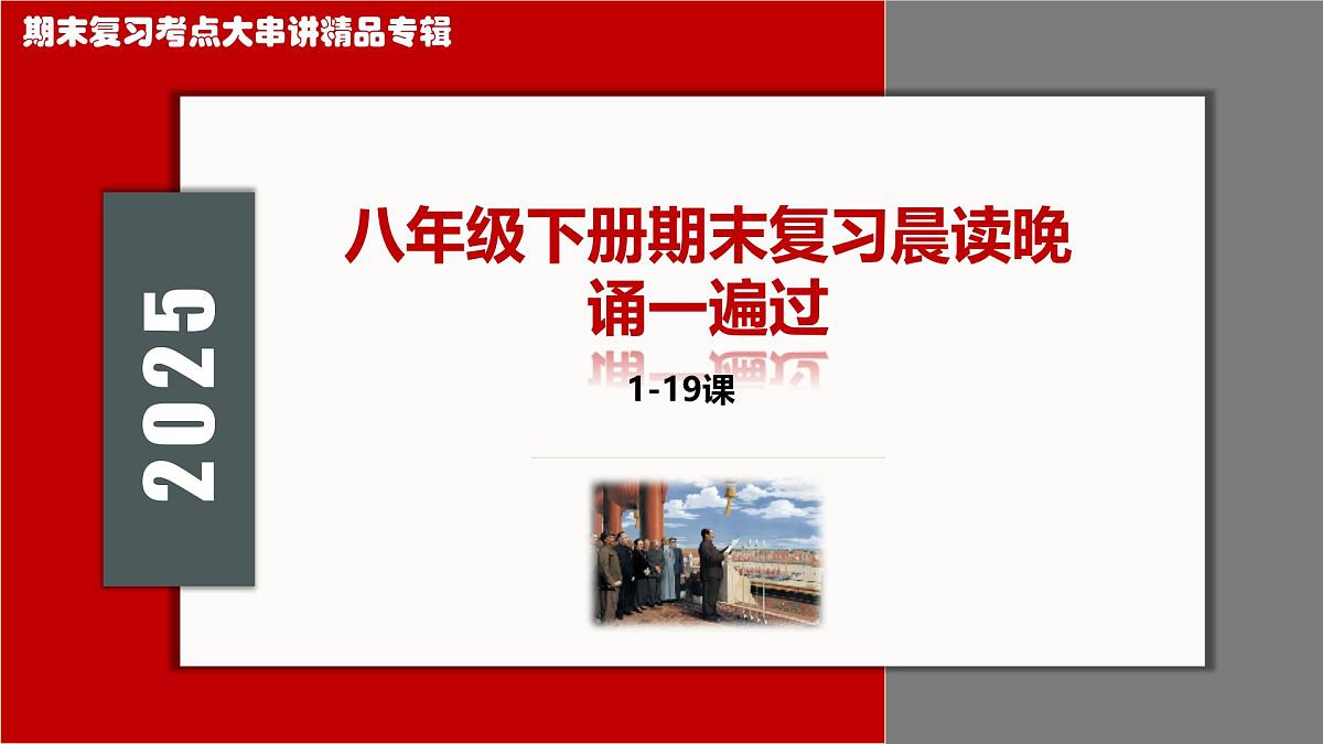 期末复习晨读晚诵一遍过【1_19课】2025学年八年级历史下学期期末考点大串讲（统编版）课件第1页