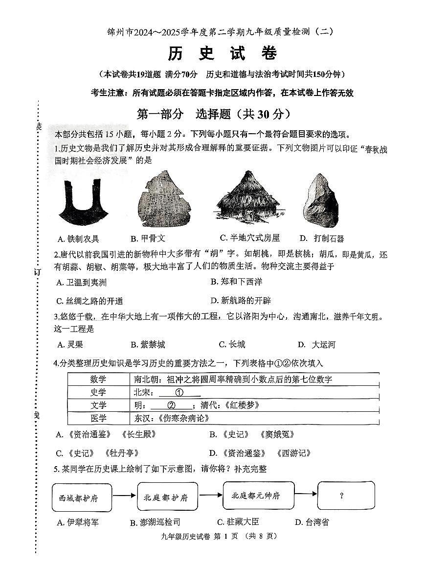 辽宁省锦州市2024-2025学年度第二学期九年级历史二模试卷（PDF，含答案）第1页