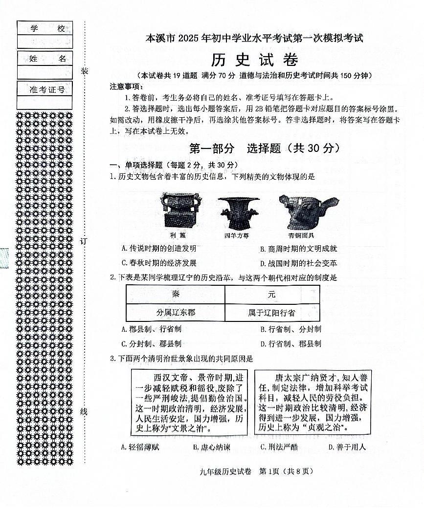 辽宁省本溪市2025年初中学业水平考试第一次模拟考试历史试卷（PDF，含答案）第1页