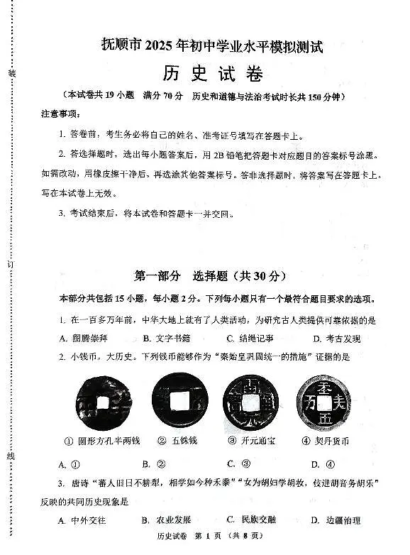 辽宁省抚顺市2025年初中学业水平模拟测试历史试卷（PDF，含答案）第1页