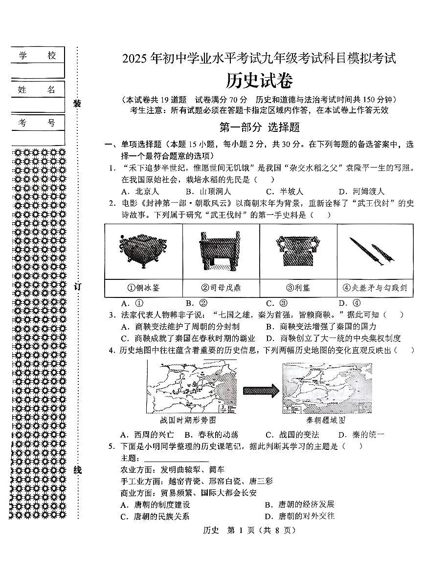 辽宁省辽阳市2025年初中学业水平考试九年级历史第一次模拟考试（PDF，含答案）第1页