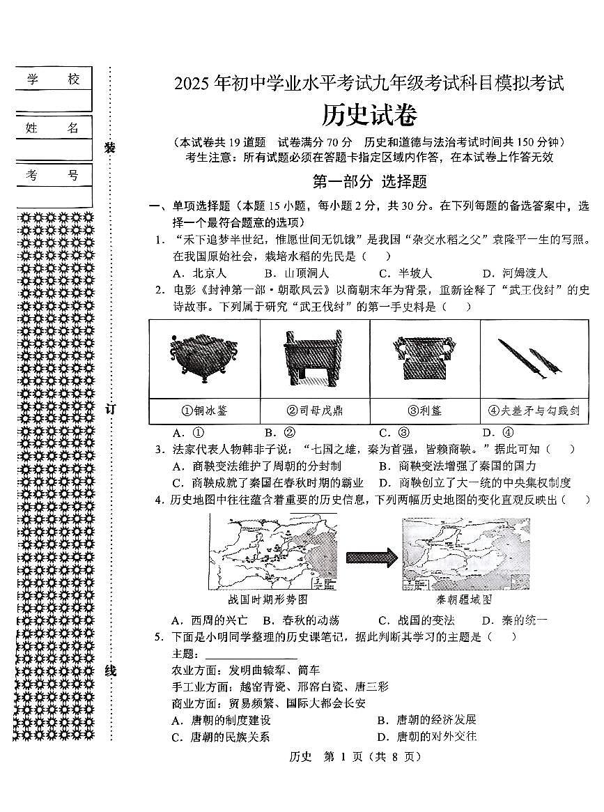 辽宁省辽阳市2025年初中学业水平考试九年级历史第一次模拟考试（PDF，含答案）第1页